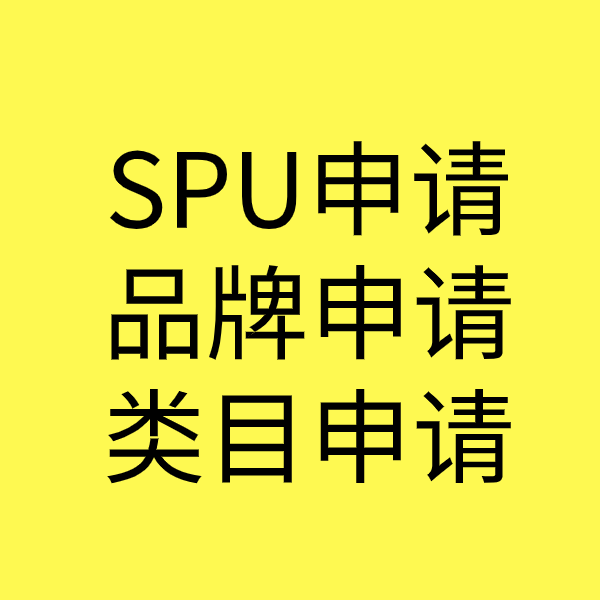 林西SPU品牌申请